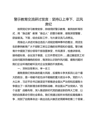 警示教育交流研讨发言：坚持以上率下、正风肃纪