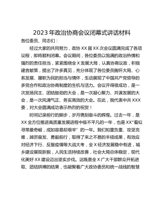 2023年政治协商会议闭幕式讲话材料