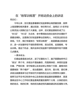 在“铁军训练营”开班动员会上的讲话