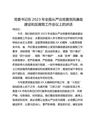党委书记在2023年全面从严治党暨党风廉政建设和反腐败工作会议上的讲话