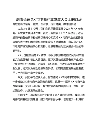 副市长在XX市电商产业发展大会上的致辞