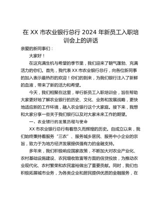 在 XX 市农业银行总行 2024 年新员工入职培训会上的讲话