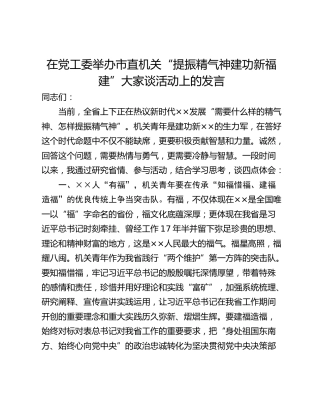 在党工委举办市直机关“提振精气神建功新福建”大家谈活动上的发言