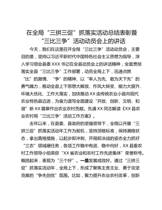 在全局“三拼三促”抓落实活动总结表彰暨“三比三争”活动动员会上的讲话