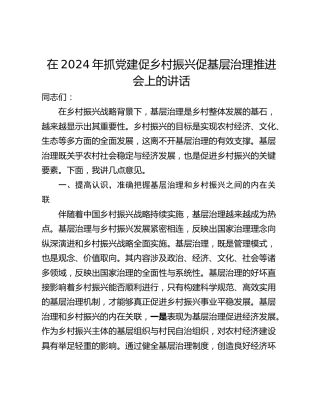 在2024年抓党建促乡村振兴促基层治理推进会上的讲话