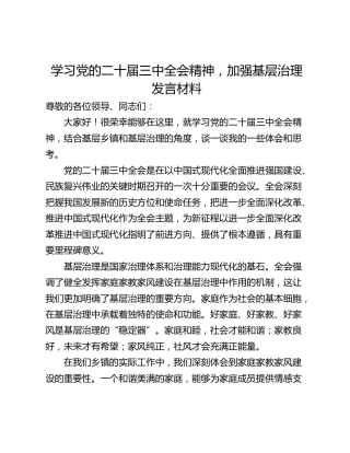 学习党的二十届三中全会精神，加强基层治理发言材料
