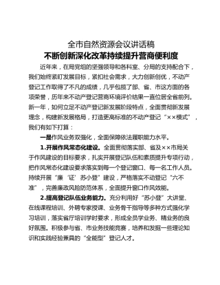 全市自然资源会议讲话稿_1