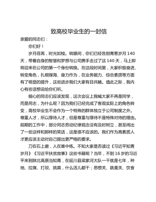 致高校毕业生的一封信
