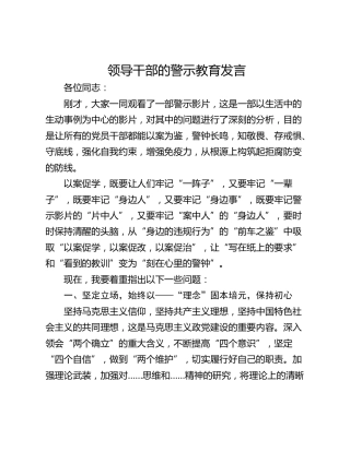 领导干部的警示教育发言