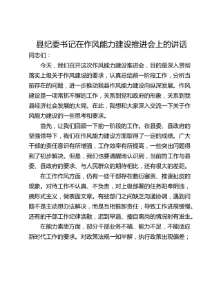 县纪委书记在作风能力建设推进会上的讲话
