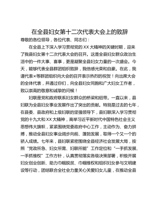 在全县妇女第十二次代表大会上的致辞