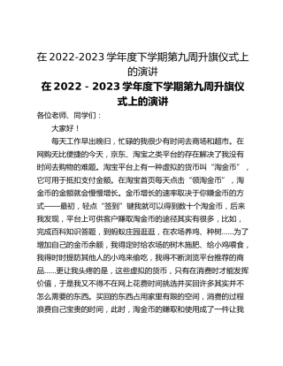 在2022-2023学年度下学期第九周升旗仪式上的演讲