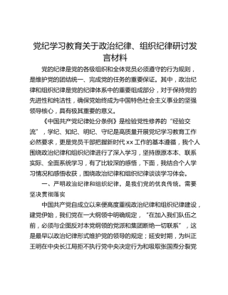 党纪学习教育关于政治纪律、组织纪律研讨发言材料