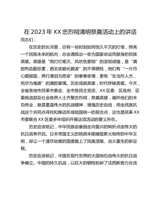 在2023年XX忠烈祠清明祭奠活动上的讲话