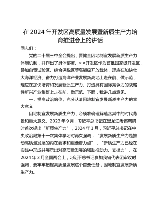 在2024年开发区高质量发展暨新质生产力培育推进会上的讲话
