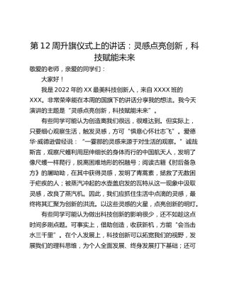 第12周升旗仪式上的讲话：灵感点亮创新，科技赋能未来