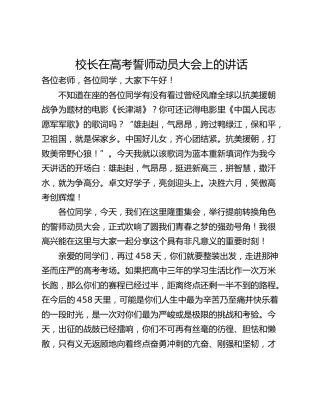 校长在高考誓师动员大会上的讲话