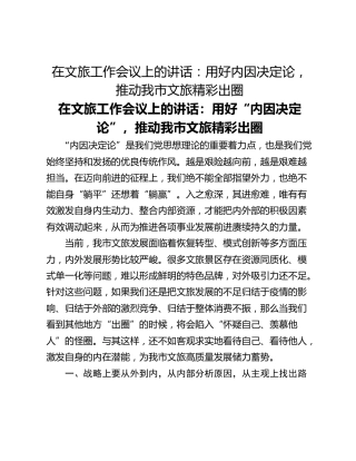 在文旅工作会议上的讲话：用好内因决定论，推动我市文旅精彩出圈
