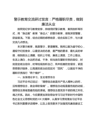 警示教育交流研讨发言：严格履职尽责，做到廉洁从业