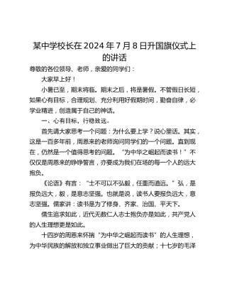 某中学校长在2024年7月8日升国旗仪式上的讲话
