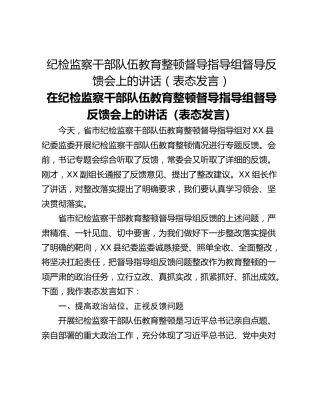 纪检监察干部队伍教育整顿督导指导组督导反馈会上的讲话（表态发言）