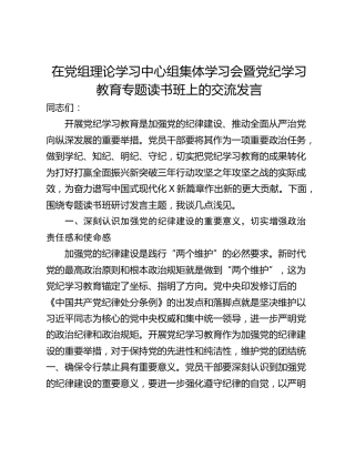 在党组理论学习中心组集体学习会暨党纪学习教育专题读书班上的交流发言