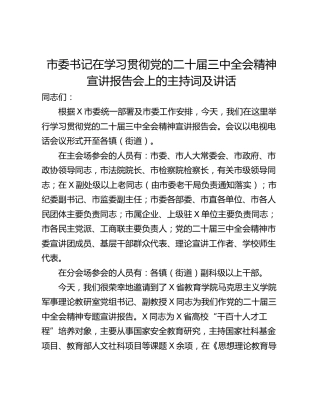 市委书记在学习贯彻党的二十届三中全会精神宣讲报告会上的主持词及讲话