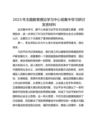 2023年主题教育理论学习中心组集中学习研讨发言材料