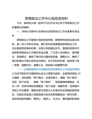 思想政治工作中心组发言材料