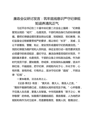 廉政会议研讨发言：筑牢底线意识严守纪律规矩涵养清风正气