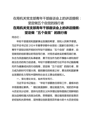在局机关党支部青年干部座谈会上的讲话提纲：坚定做五个自觉的践行者