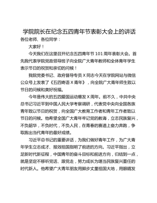 学院院长在纪念五四青年节表彰大会上的讲话