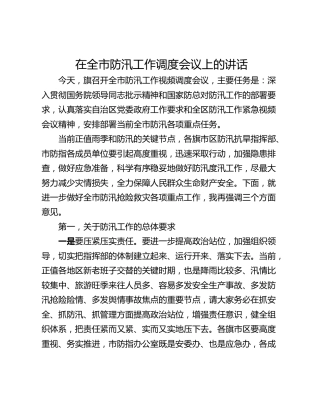 在全市防汛工作调度会议上的讲话_1