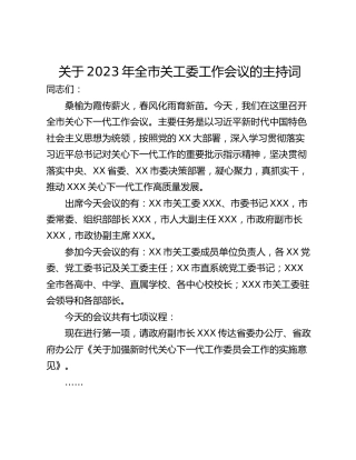 关于2023年全市关工委工作会议的主持词
