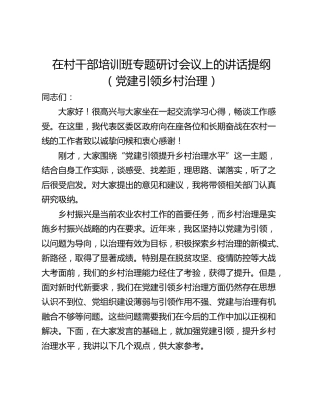 在村干部培训班专题研讨会议上的讲话提纲（党建引领乡村治理）