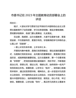 市委书记在2023年主题教育动员部署会上的讲话