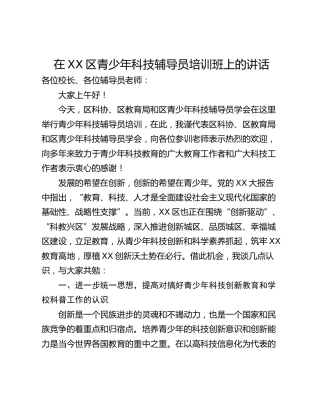 在XX区青少年科技辅导员培训班上的讲话