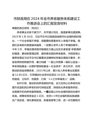 市财政局在2024年全市养老服务体系建设工作推进会上的汇报发言材料