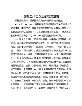廉政工作会议上的交流发言