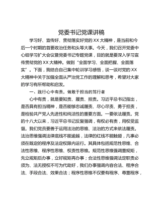 党委书记党课讲稿