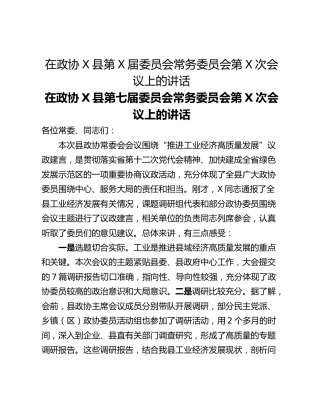 在政协X县第X届委员会常务委员会第X次会议上的讲话