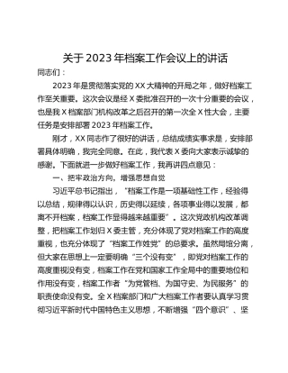 关于2023年档案工作会议上的讲话