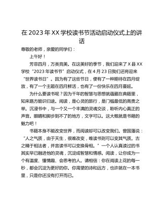 在2023年XX学校读书节活动启动仪式上的讲话