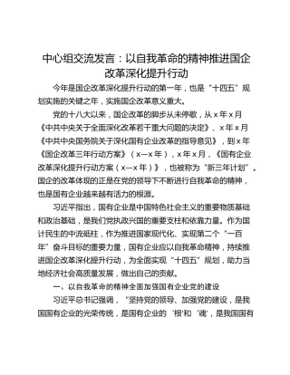 中心组交流发言：以自我革命的精神推进国企改革深化提升行动
