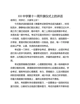 XX中学第十一周升旗仪式上的讲话