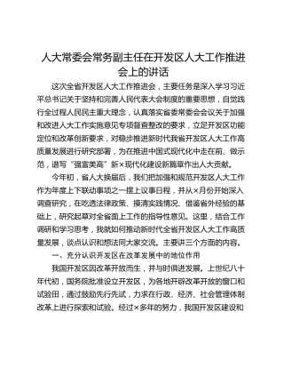 人大常委会常务副主任在开发区人大工作推进会上的讲话