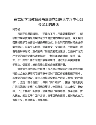 在党纪学习教育读书班暨党组理论学习中心组会议上的讲话