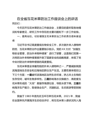 在全省互花米草防治工作座谈会上的讲话