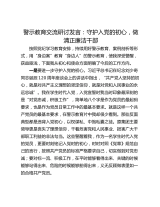 警示教育交流研讨发言：守护入党的初心，做清正廉洁干部