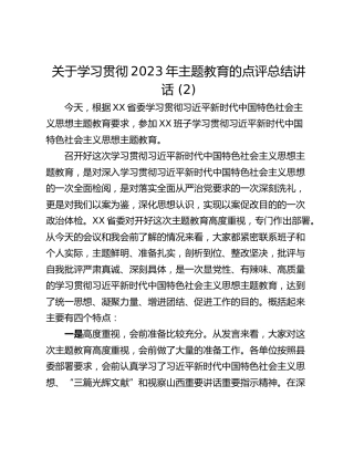 关于学习贯彻2023年主题教育的点评总结讲话 (2)